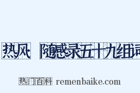 热风·随感录五十九组词是什么意思的图片